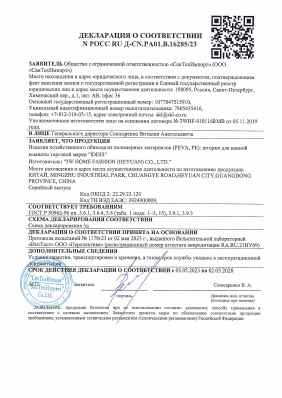 Предпросмотр: Декларация о соответствии № РОСС RU Д-CN.РА01.В.16285/23