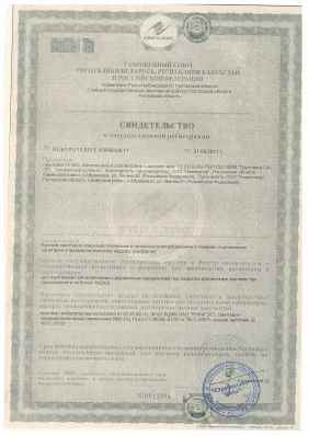 Предпросмотр: Свидетельство о государственной регистрации № RU.61.РЦ.10.015.Е.000489.08.11