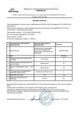 Предпросмотр: Паспорт качества № партия 113456
