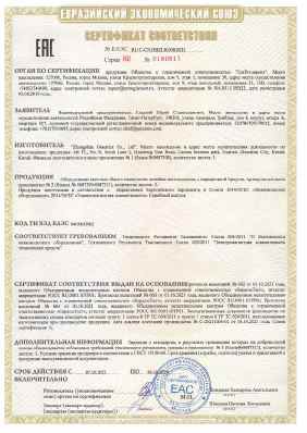Предпросмотр: Сертификат соответствия № ЕАЭС RU C-CN.НВ22.В.00018/21
