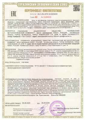 Предпросмотр: Сертификат соответствия № ЕАЭС RU C-RU.ЖТ01.В.00258/25