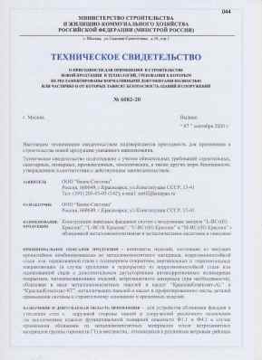 Предпросмотр: Техническое свидетельство № 6082-20