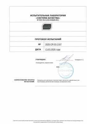 Предпросмотр: Протокол испытаний № 2020-СМ-03-2107