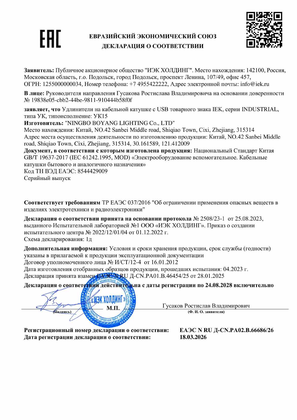 Предпросмотр: Декларация о соответствии № ЕАЭС N RU Д-CN.РА02.В.66686/26