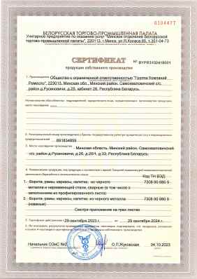 Предпросмотр: Сертификат продукции собственного производства № BYPR3102418001