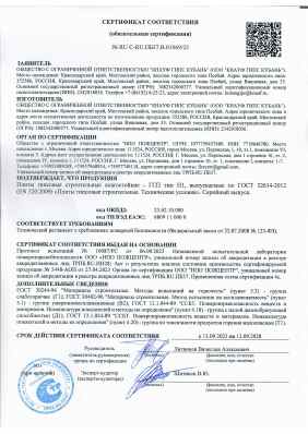 Предпросмотр: Сертификат соответствия № RU C-RU.ПБ37.В.01069/23