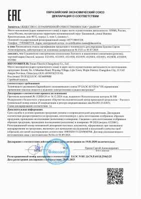 Предпросмотр: Декларация о соответствии № ЕАЭС N RU Д-CN.РА01.В.25463/25
