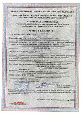 Предпросмотр: Сертификат соответствия № МВД РФ.03.000923