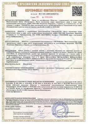 Предпросмотр: Сертификат соответствия № ЕАЭС RU C-RU.АЖ03.В.00447/24