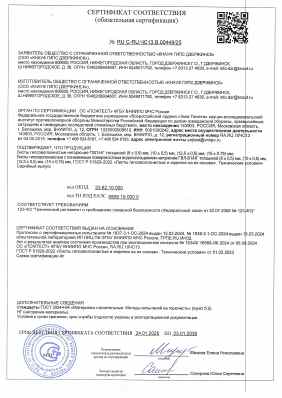Предпросмотр: Сертификат соответствия № RU С-RU.ЧС13.В.00449/25