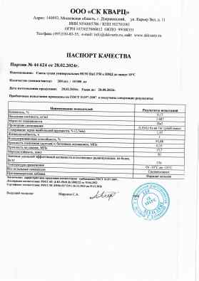 Предпросмотр: Паспорт качества № 44 624