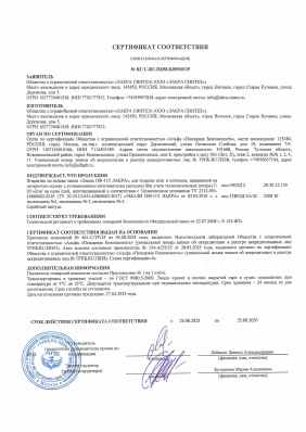 Предпросмотр: Сертификат соответствия № RU C-RU.ПБ58.В.00969/25