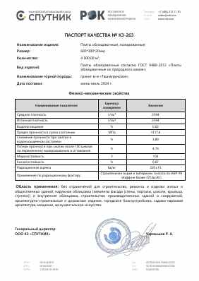 Предпросмотр: Паспорт качества № КЗ-263