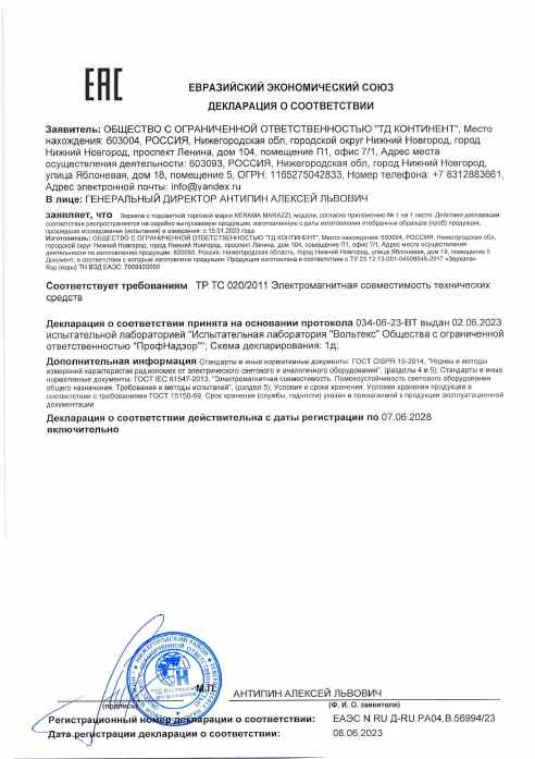 Предпросмотр: Декларация о соответствии № ЕАЭС N RU Д-RU.РА04.В.56994/23
