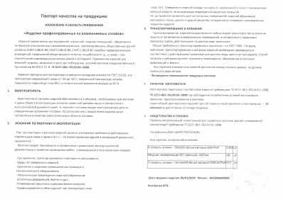 Предпросмотр: Паспорт качества