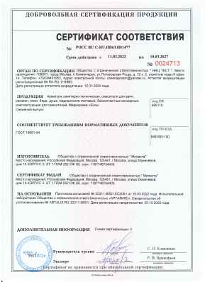 Предпросмотр: Сертификат соответствия № РОСС RU C-RU.НВ63.Н01477