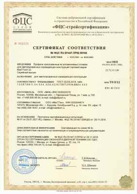 Предпросмотр: Сертификат соответствия № ФЦС RU.B1447.ПР02.00165
