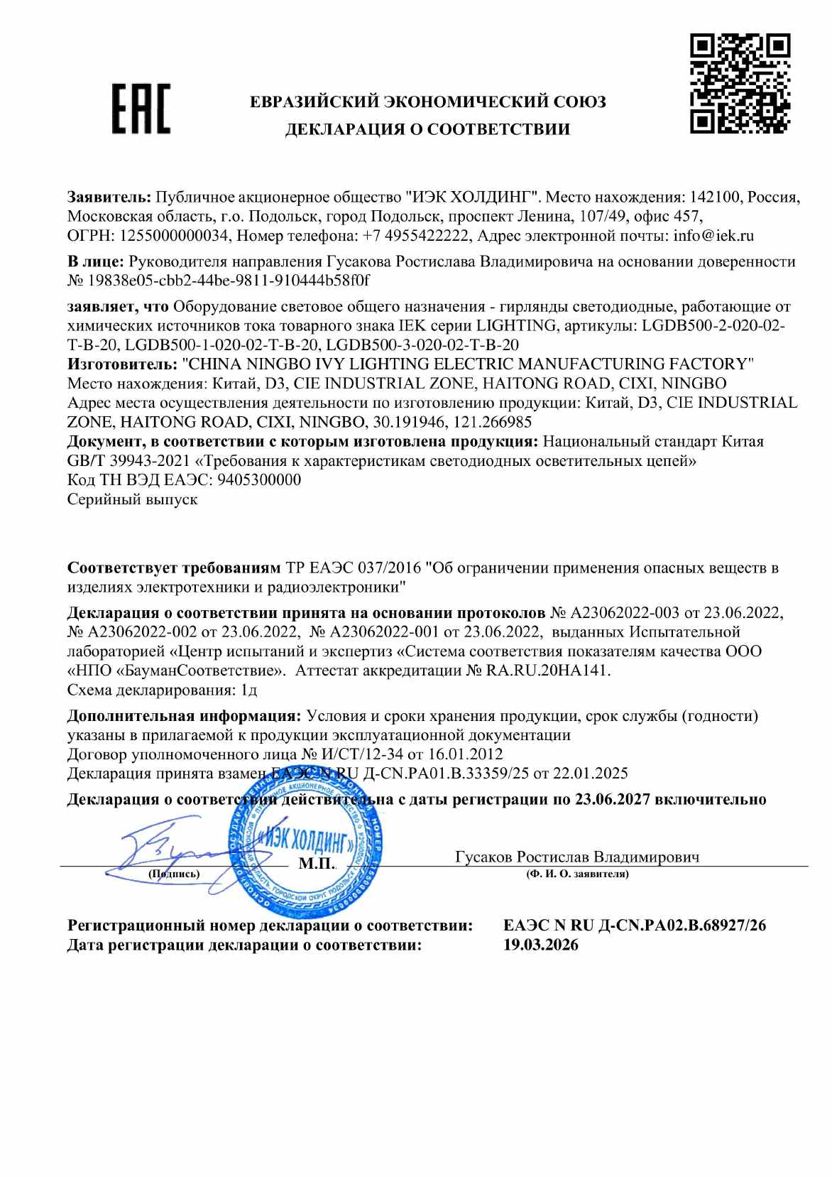 Предпросмотр: Декларация о соответствии № ЕАЭС N RU Д-CN.РА02.В.68927/26