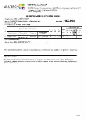 Предпросмотр: Сертификат качества № 144282