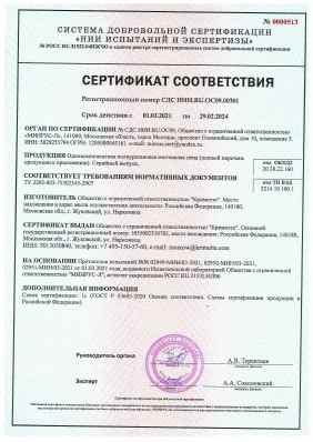 Предпросмотр: Сертификат соответствия № СДС НИИ.RU.ОС09.00361