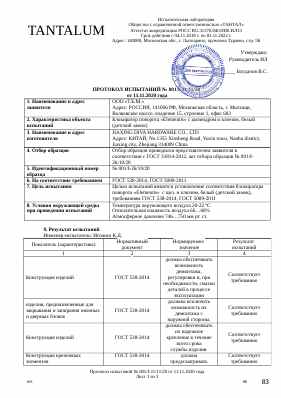Предпросмотр: Протокол испытаний № 001/I-11/11/20