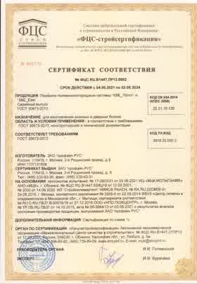 Предпросмотр: Сертификат соответствия № ФЦС RU.В1447.ПР13.0092
