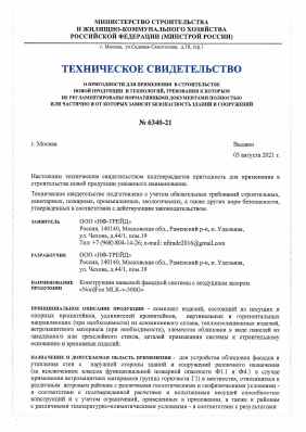 Предпросмотр: Техническое свидетельство № 6340-21