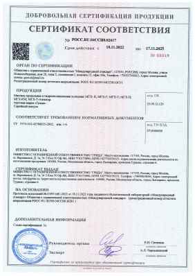 Предпросмотр: Сертификат соответствия № РОСС.RU.04ССН0.02617