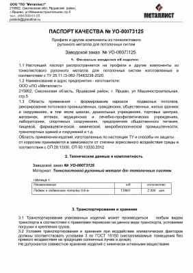 Предпросмотр: Паспорт качества № УО-00073125