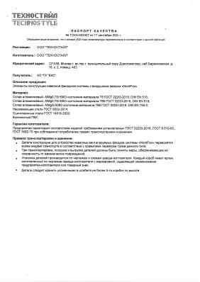 Предпросмотр: Паспорт качества № ТСКА-003307