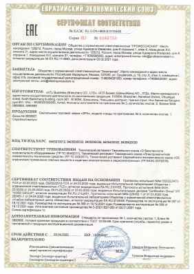 Предпросмотр: Сертификат соответствия № ЕАЭС RU C-CN.НВ93.В.01704/22