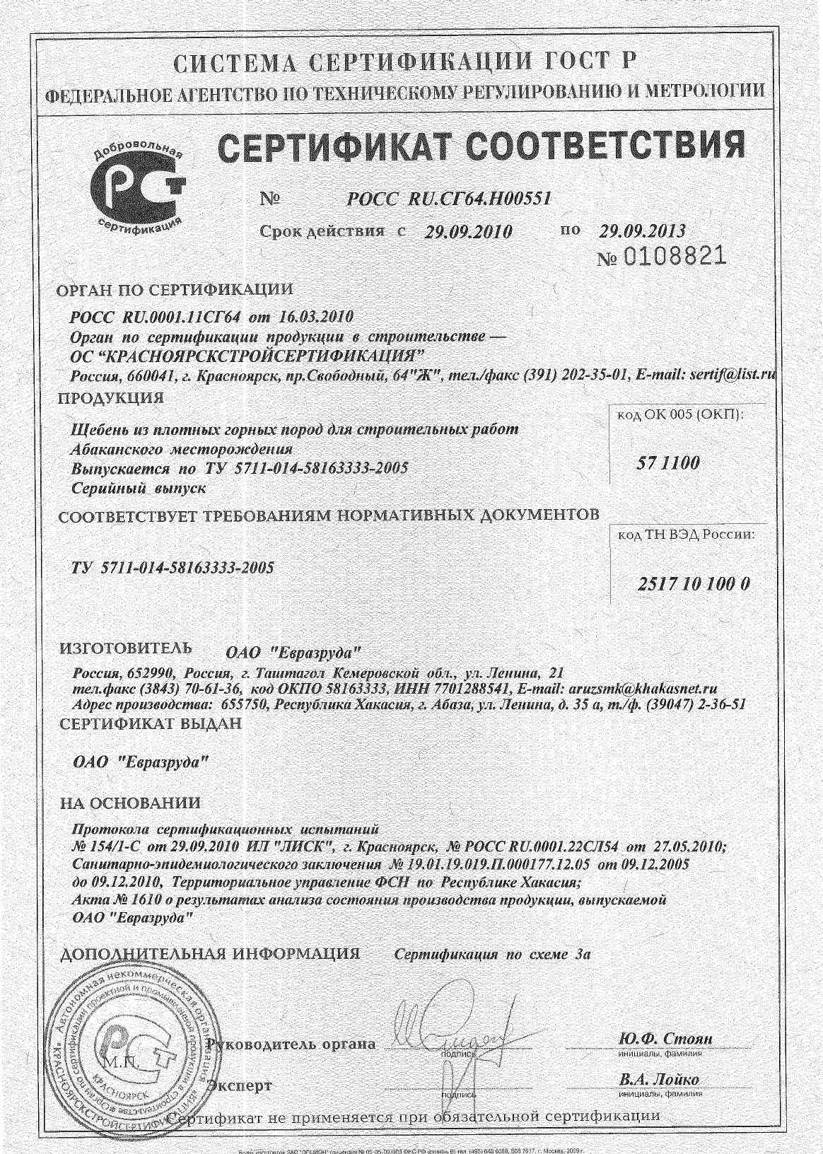 Предпросмотр: Сертификат соответствия № РОСС RU.СГ64.Н00551
