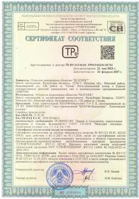Предпросмотр: Сертификат соответствия № BY/112 02.01. ТР013 022.01 01743