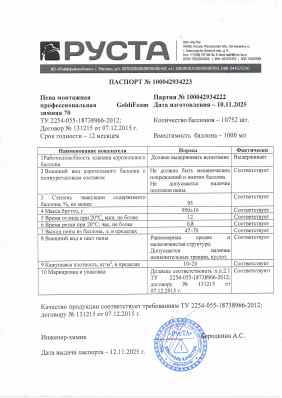Предпросмотр: Паспорт качества № 100042934223