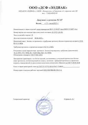 Предпросмотр: Паспорт качества № 147