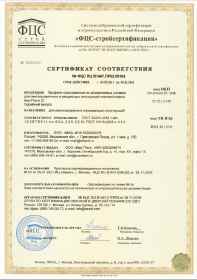 Предпросмотр: Сертификат соответствия № ФЦС RU.В1447.ПР02.00165
