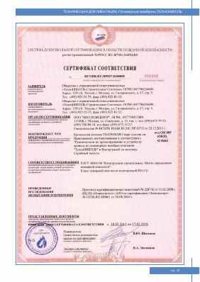 Предпросмотр: Сертификат соответствия № НСОПБ.RU.ПР037.Н.00058