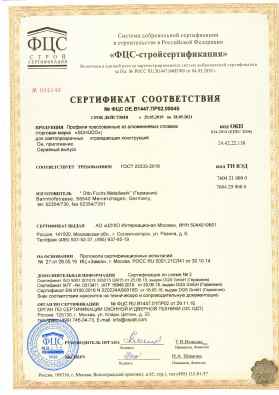 Предпросмотр: Сертификат соответствия № ФЦС DE.B1447.ПР02.00045