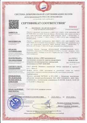Предпросмотр: Сертификат соответствия № НСОПБ.RU.ЭО.ПР.095.Н.00327