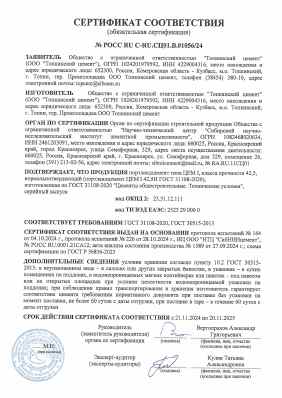 Предпросмотр: Сертификат соответствия № РОСС RU С-RU.СЦ01.В.01056/24