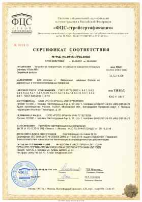 Предпросмотр: Сертификат соответствия № ФЦС RU.B1447.ПР02.00083