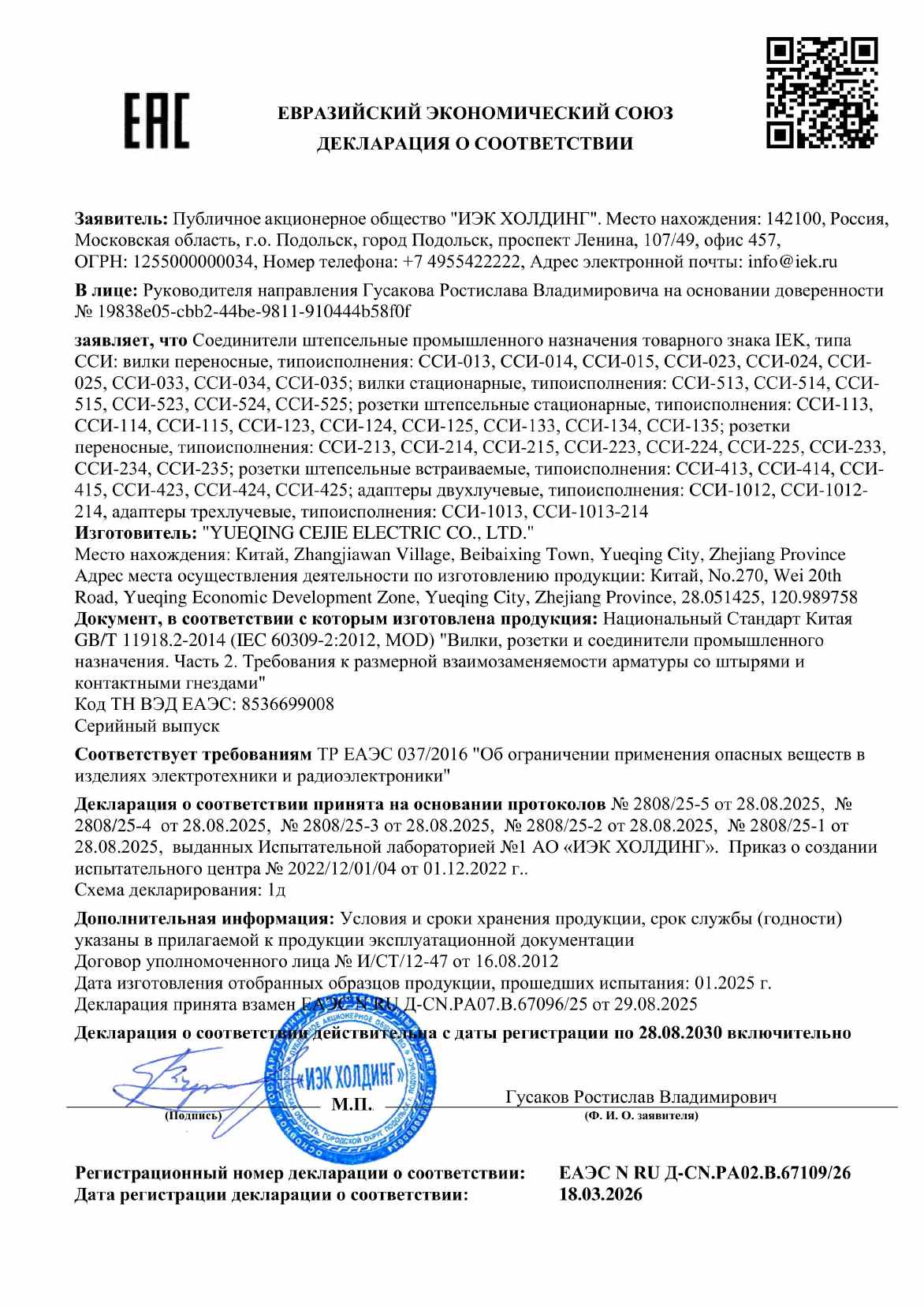 Предпросмотр: Декларация о соответствии № ЕАЭС N RU Д-CN.РА02.В.67109/26