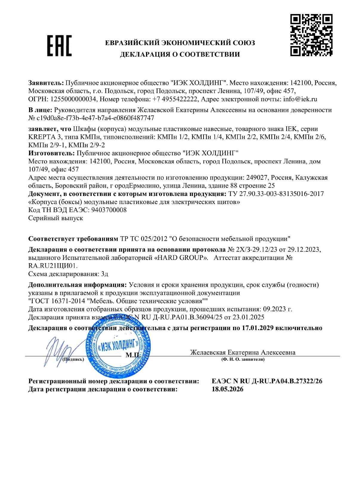 Предпросмотр: Декларация о соответствии № ЕАЭС N RU Д-RU.РА04.В.27322/26