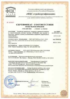 Предпросмотр: Сертификат соответствия № ФЦС RS.B1447.ПР02.00196