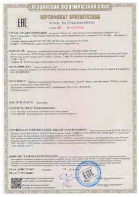 Предпросмотр: Сертификат соответствия № ЕАЭС RU C-HK.ГА05.В.05045/23