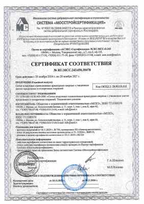 Предпросмотр: Сертификат соответствия № RU.MCC.243.450.38478