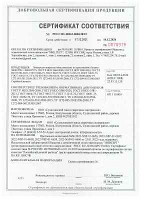 Предпросмотр: Сертификат соответствия № РОСС RU.НВ63.Н00438/22