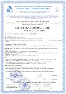 Предпросмотр: Сертификат соответствия № RU.MCC.254.473.38504