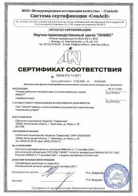 Предпросмотр: Сертификат соответствия № SSAQ 012.1.4.2571