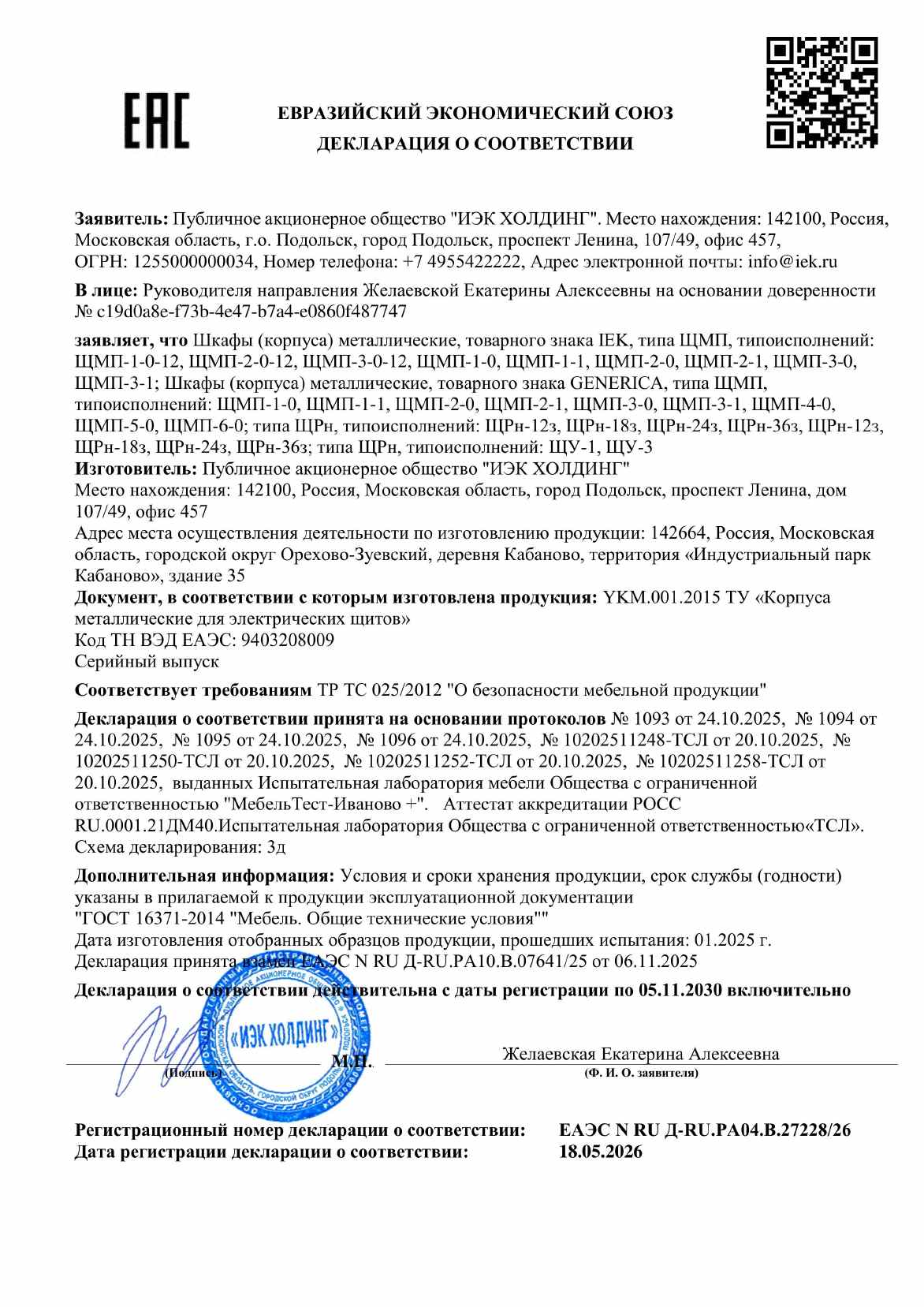 Предпросмотр: Декларация о соответствии № ЕАЭС N RU Д-RU.РА04.В.27228/26